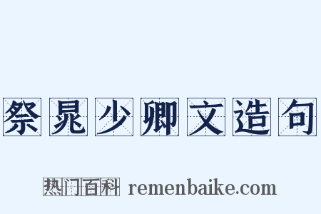 祭晁少卿文造句是什么意思的图片